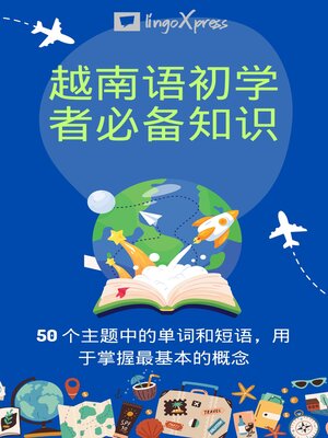 cover image of 越南语初学者必备知识